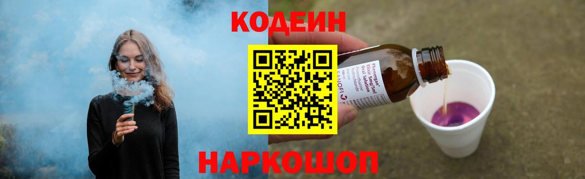Codein Purple Drank  Вход с VPN  Codein Purple Drank  Ивантеевка 